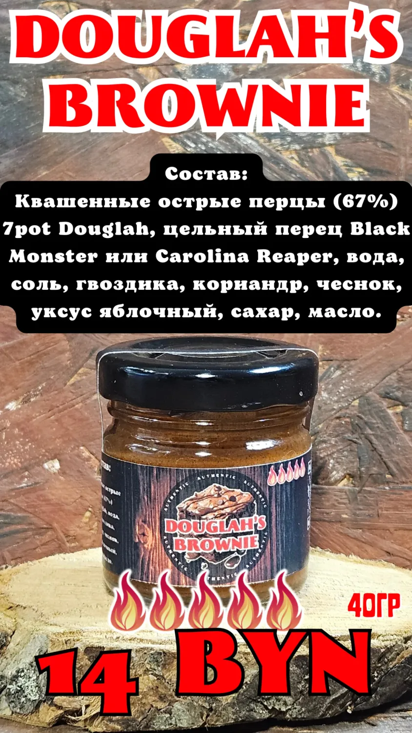 Соус острый Douglah's Brownie